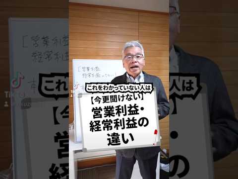 【今更聞けない】営業利益・経常利益の違い#ビジネス #ビジネス系tiktoker #利益 #営業利益 #経常利益 ##仕事 #経営 #経営者