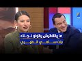 نجلاء بن عبد الله ما يقلنقيش يقولو نجلاء بنت سامي الفهري