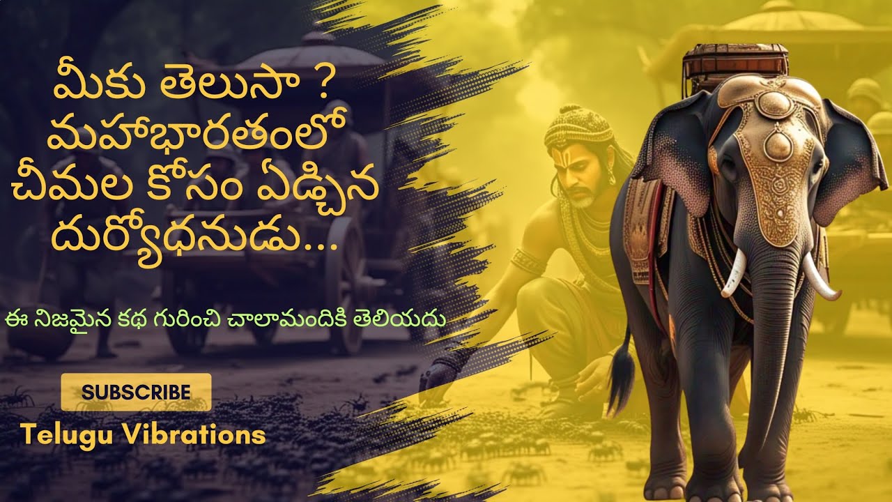దుర్యోధనుని పశ్చాత్తాపం చీమల కథ #మహాభారతం