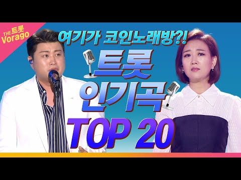 여기가 바로 코인노래방?! | 노래방 트롯 인기곡🎤 TOP 20
