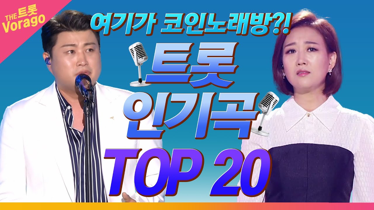여기가 바로 코인노래방?! | 노래방 트롯 인기곡🎤 TOP 20