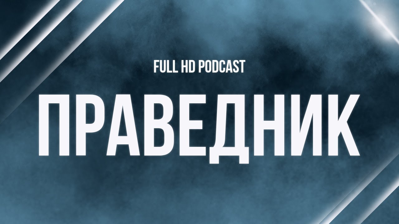 podcast | Праведник (2022) - 