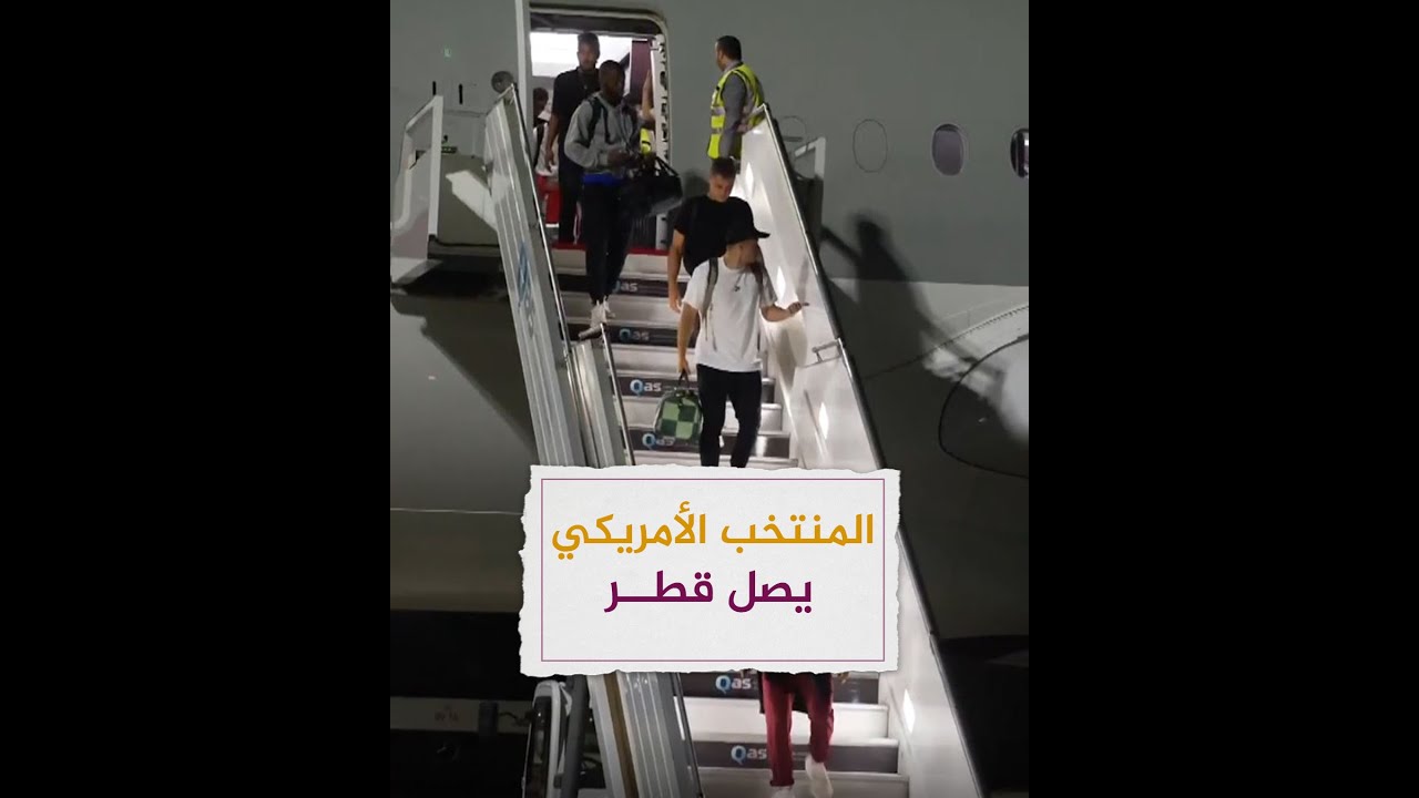 وصول المنتخب الأمريكي إلى قطر للمشاركة في بطولة كأس العالم
