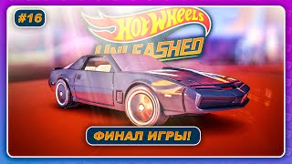 Hot Wheels Unleashed (2021) - ФИНАЛ ИГРЫ! \ Прохождение на русском #16