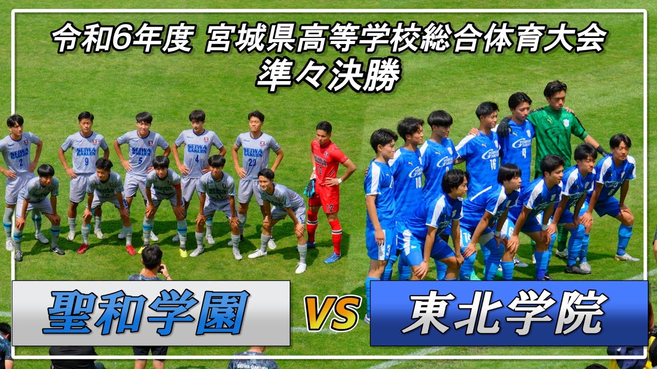2024 [Quarterfinal] Seiwagakuen vs Tohoku Gakuin Miyagi
