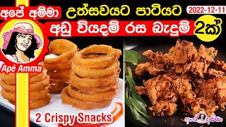  උත්සවයට පාටියට අඩු වියදම් රස බැදුම් 2ක් Two crispy party snacks by Apé Amma