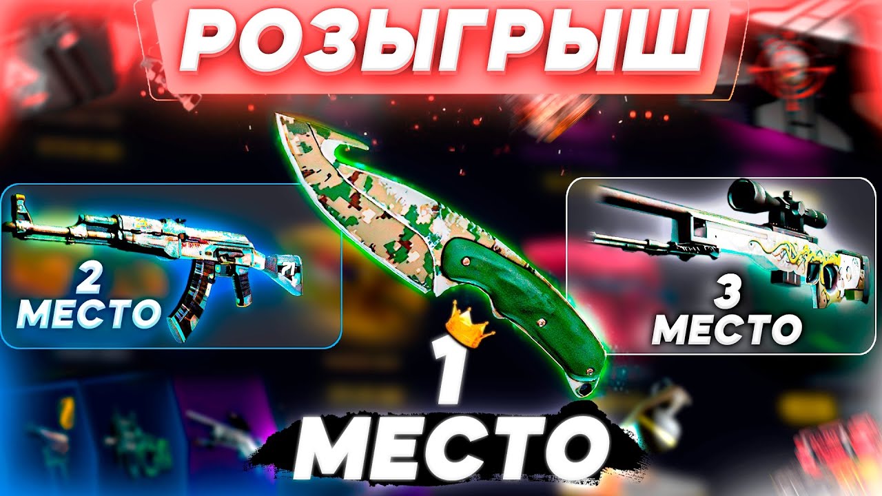 Итоги конкурса кс го. Итоги кс го. Конкурс кс 1. 6. Стрим кс го розыгрыш.