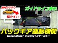 【デジタルインナーミラー】バックギア連動機能！画角とガイドラインが調整できて、バック駐車時に重宝します！DMDR-27 / DMDR-28 / DMDR-28A
