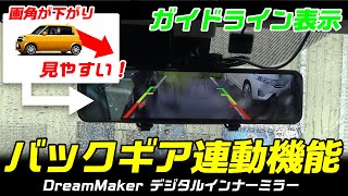 【デジタルインナーミラー】バックギア連動機能！画角とガイドラインが調整できて、バック駐車時に重宝します！DMDR-27 / DMDR-28 / DMDR-28A