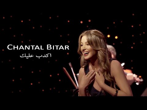      شانتال بيطار اكدب عليك حفلة