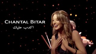 Download lagu Chantal Bitar - Akdeb Alek (Live) / شانتال بيطار - اكدب عليك (حفلة)