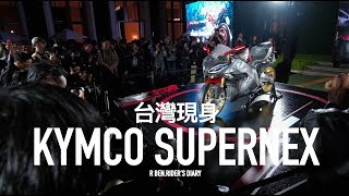 最強電動超跑KYMCO SuperNEX 台灣賞車啦 第一人稱