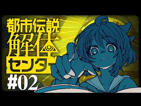 #02【都市伝説解体センター】セリフ全部読んでる！！最初の事件ついに解決か！？ ☀【インコ系Vtuberはなのすみれ】