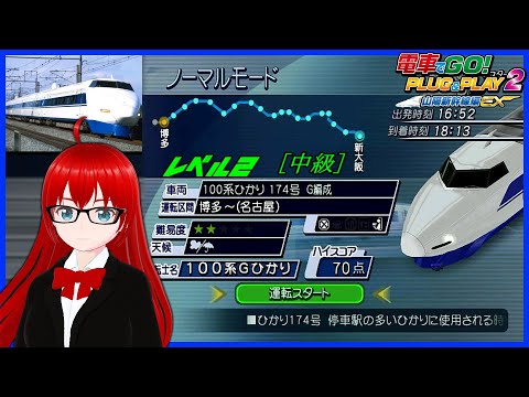 電車でGO! PLUG&PLAY2 山陽新幹線編EX】100系 ひかり 174号 博多