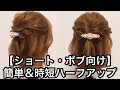 【ショート・ボブ向け】簡単&時短ハーフアップ