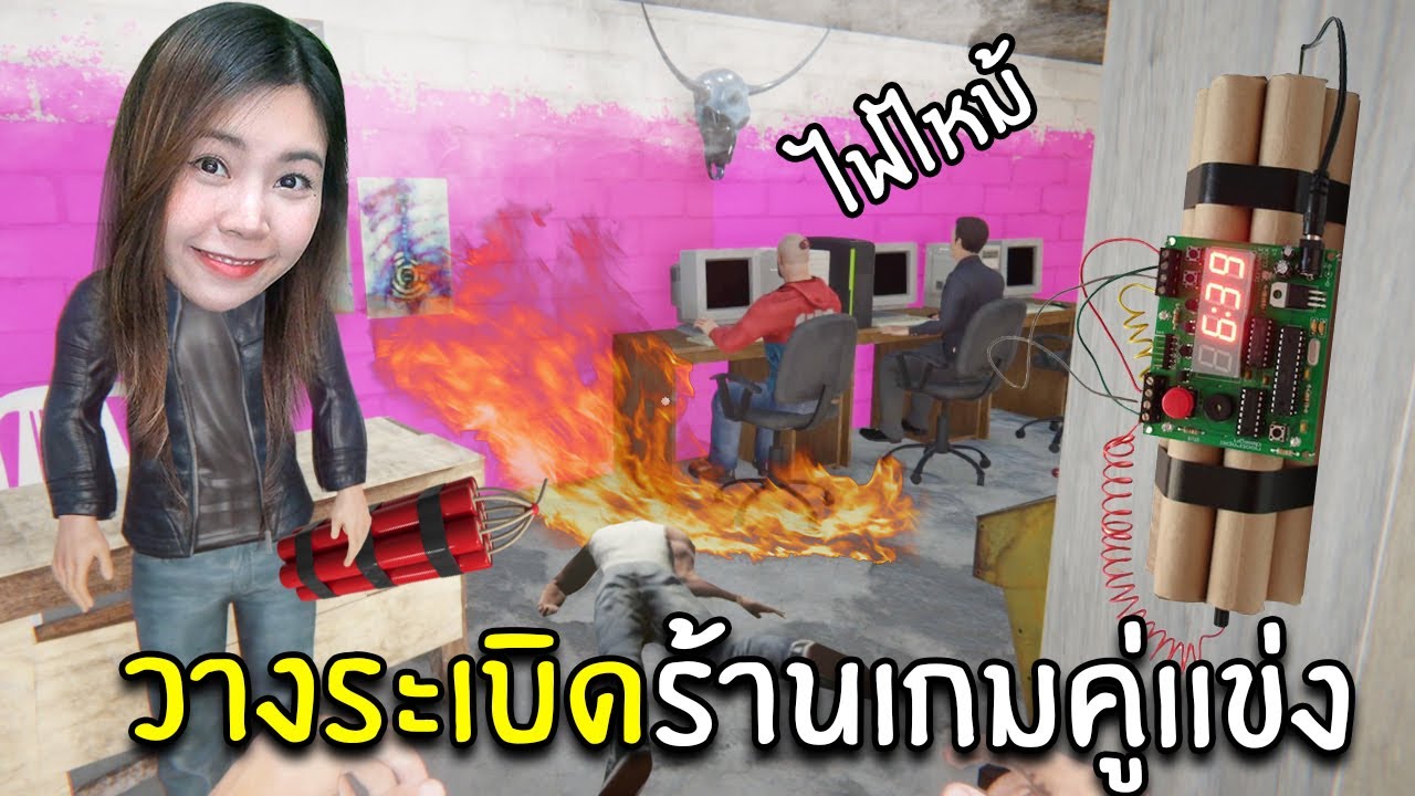 โหลดเกมส์วางระ เบิด5  New 2022  วางระเบิดร้านเกมคู่แข่ง#2 | Internet Cafe Simulator 2