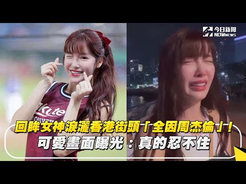 回眸女神淚灑香港街頭「全因周杰倫」！可愛畫面曝光：真的忍不住｜NOWnews