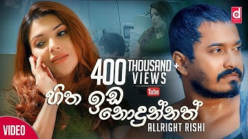 Hitha Ida Nodunnath (අවසර සදේ මට) - AllRight Rishi (Official Music Video) | Awasara Sande Mata