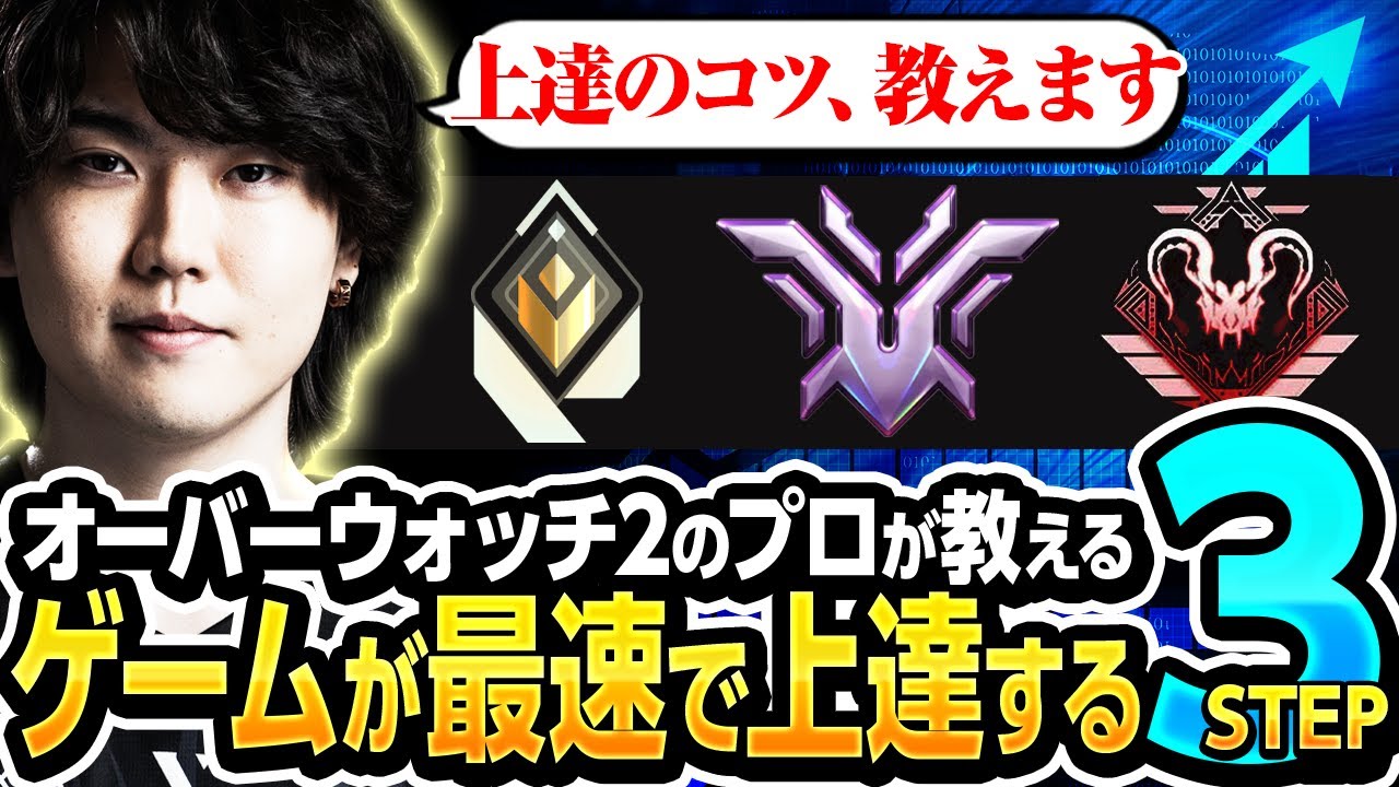 複数のゲーム最高ランクのOW2プロが教えるゲームが上達する3step