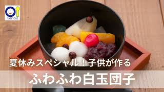 Summer vacation special: Fluffy shiratama dumplings made by