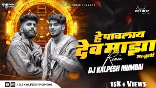 Dev Pavlay Dev Maza Malhari - Hay Pavlay Dev Maza Malhari DJ| Hey Pavlay| DJ Kalpesh Mumbai
