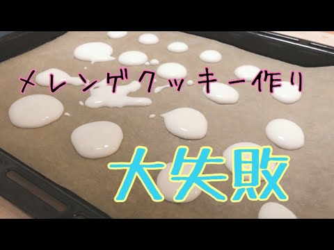 メレンゲクッキー 超簡単おいしい でも 失敗 Youtube