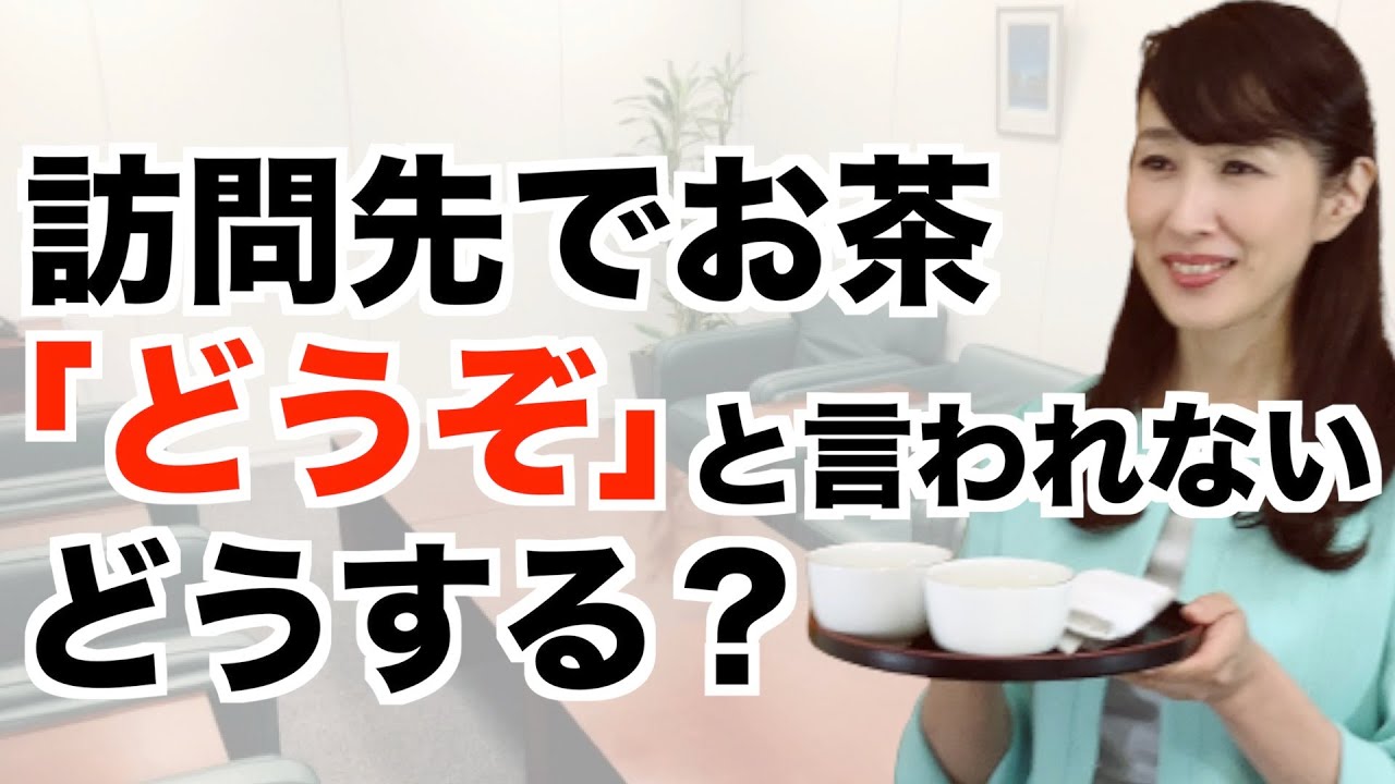 訪問先でお茶を飲むタイミングは どうぞ と言われなかったらどうする ビジネスマナー Youtube