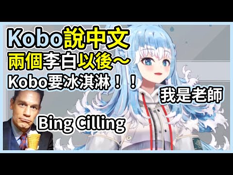 Kobo說中文２：我要冰淇淋！！【hololive｜中文翻譯】