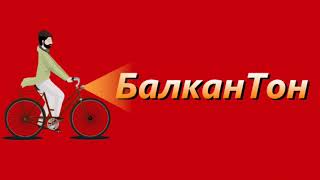 Балкантон