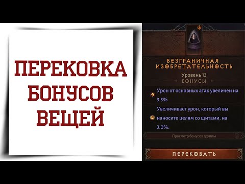 Видео: Что такое перековка легендарки?