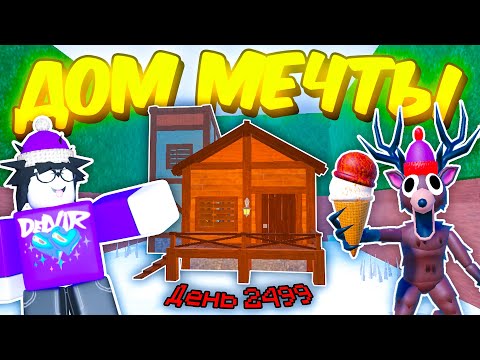🔥 ПОСТРОИЛ ЗИМНИЙ ДОМ МЕЧТЫ И ПРОЖИЛ КУЧУ ДНЕЙ В 99 NIGHTS IN THE FOREST 💥