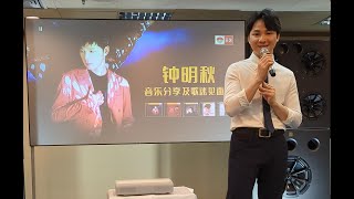 2023年4月1日 15:45~16:30，钟明秋音乐分享及歌迷见面会，东方宾馆3楼230A （part1）