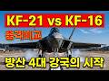 KF21 vs KF16 비교 분석! AESA레이더, GE- F414엔진, 방산 4대 강국의 시작