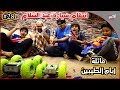 عائلة ايام الطيبين !! (#28)