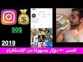 الربح من الانستغرام || مع تطبيق عملي مباشر || 2019 Money With Instagram in