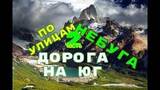 По улицам небуга вторая часть.