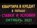 Квартира в кредит в Польше: ставки, условия, комиссии. ОКТЯБРЬ 2021