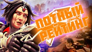 ПОТНЫЙ РЕЙТИНГ | Apex Legends