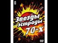 Обзор на диск Мастер Караоке Звёзды эстрады 70 х 2006 DVD 5