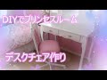 IKEAのキャスターを使って手作りデスクチェア　DIYでプリンセスルーム作り