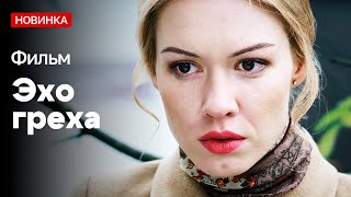 Фильм Новинка! Отомстила За Любимого Мужа! - Эхо Греха | Мелодрама | Русские Мелодрамы Новинки