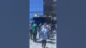 نحن لانعود معتذرات نعود دكتورات Foryou اكسبلور Explore طب طبيب ترند لايك تيك توك 
