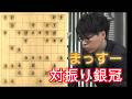 【増田康宏の対振り銀冠】ABEMAトーナメント2023 | 本戦#18 本戦トーナメント 一回戦 第一試合 　チーム永瀬 vs チーム広瀬