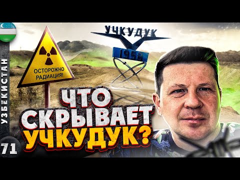 УЗБЕКИСТАН | КАК мы выбирались из УЧКУДУКА | НОЧЬ в пустыне КЫЗЫЛКУМ | Легендарный УЧКУДУК