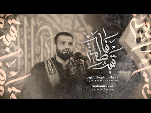قبر فاطمة الرادود سيد شرف الستراوي عزاء أهالي المدينة 1443 هـ
