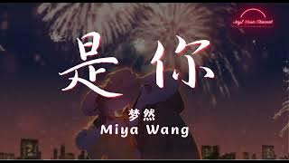 是你 It's you - 梦然 Miya English |「是你是你 身后的青春都是你」【拼音歌词｜Lyrics Video】【动态歌词】【完整版】
