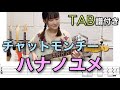 【TAB譜付き】ハナノユメ / チャットモンチー 【ギター弾いてみた】