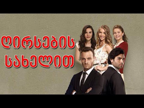 თურქული სერიალი - ღირსების სახელით იმედზე   | tuqkuli seriali - girsebis saxelit imedze