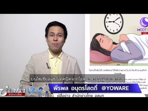 ชัวร์ก่อนแชร์ : ฝึกหายใจแบบ 4-7-8 ช่วยให้หลับง่ายใน 60 วินาที