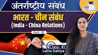 India- China Relations l UPSC l Class- 41 | Lalita Dahiya | StudyIQ IAS Hindi